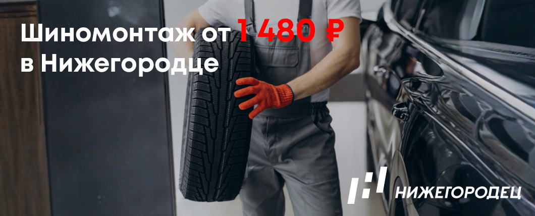 Выгодный шиномонтаж всего от 1 480 ₽!